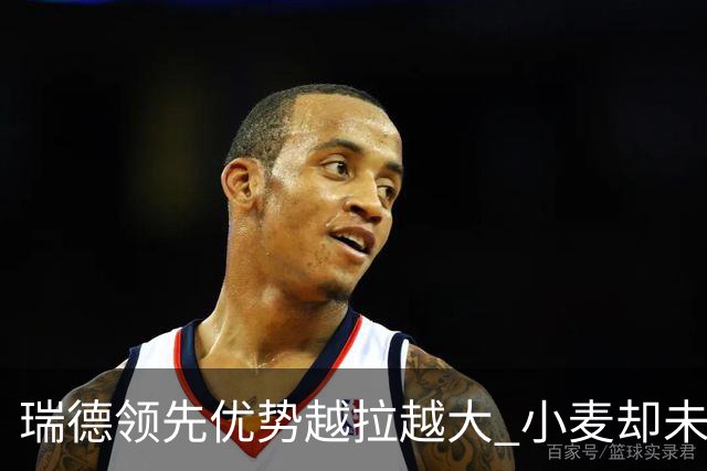 瑞德领先优势越拉越大 小麦却未放下总冠军雄心