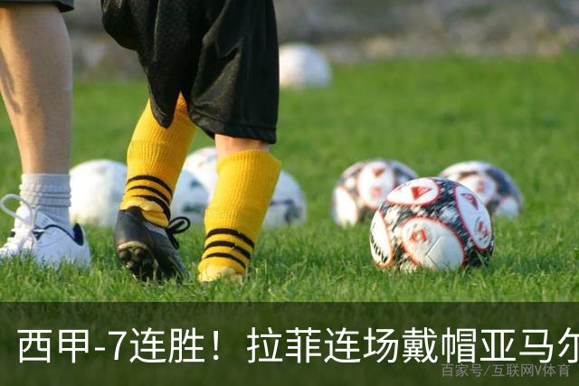 西甲-7连胜！拉菲连场戴帽亚马尔两助 巴萨3-1塞维利亚